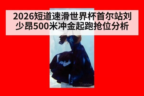 2026短道速滑世界杯首尔站刘少昂500米冲金起跑抢位分析